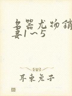 名器尤物销魂人妻1～5封面
