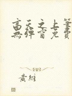 高天之上笔趣阁无弹窗免费阅读