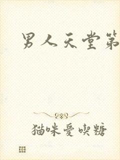 男人天堂第七色