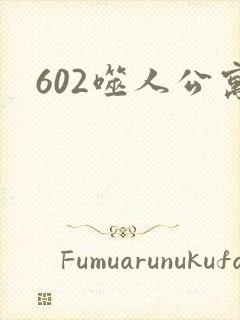 602噬人公寓封面