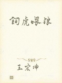 饲虎喂狼