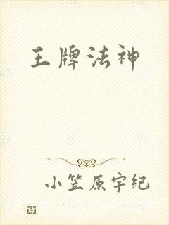 王牌法神