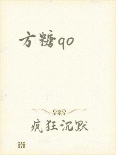 方糖qo封面