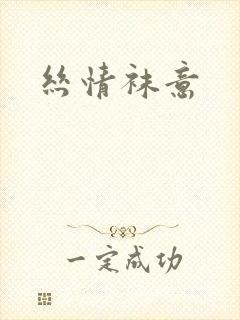 丝情袜意