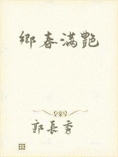 乡春满艳
