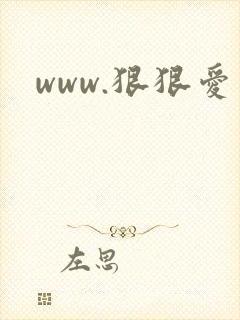 www.狠狠爱