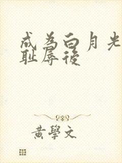 成为白月光界的耻辱后封面