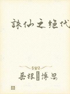 诛仙之绝代剑仙