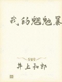 我的魍魉暴君