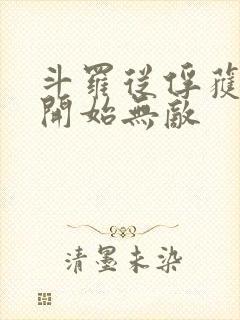 斗罗从俘获女神开始无敌