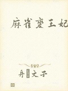 麻雀变王妃