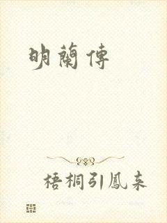 明兰传
