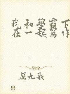 我和学霸下面连在一起写作业封面