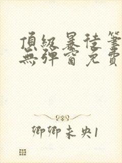 顶级暴徒笔趣阁无弹窗免费