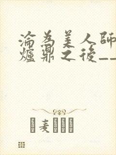 沦为美人师兄的炉鼎之后__