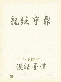 龙纹宝鼎
