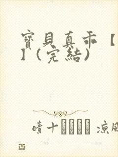 宝贝真乖【高H】(完结)