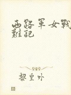 西路军女战士蒙难记封面