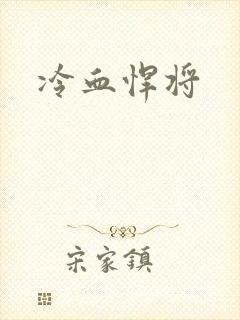 冷血悍将