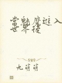 当魅魔进入快穿世界后