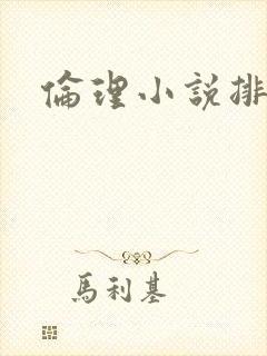 伦理小说排行榜