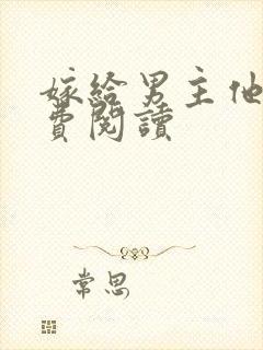嫁给男主他爹免费阅读