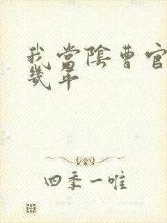 我当阴曹官的那几年