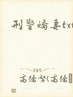 刑警娇妻txt