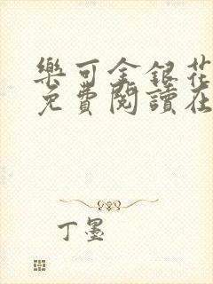 乐可金银花番外免费阅读在线