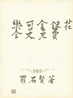 乐可金银花在线全文免费封面