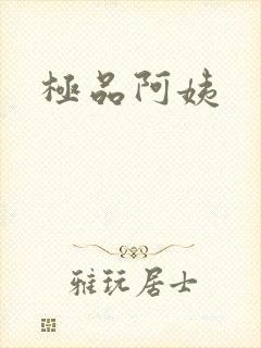 极品阿姨
