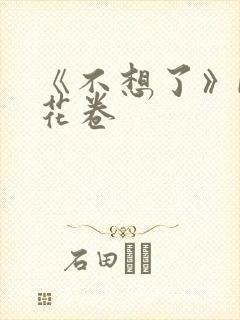 《不想了》by花卷