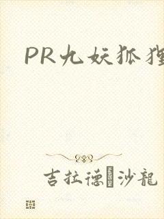 PR九妖狐狸