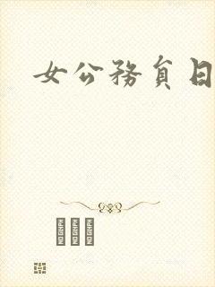 女公务员日记封面