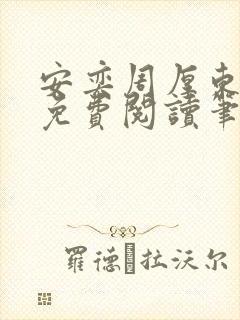 安奕周厚东全文免费阅读笔趣阁