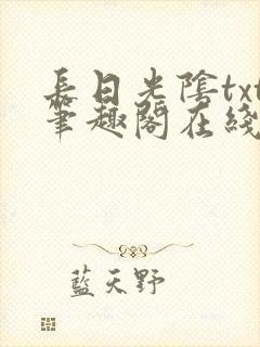 长日光阴txt笔趣阁在线阅读