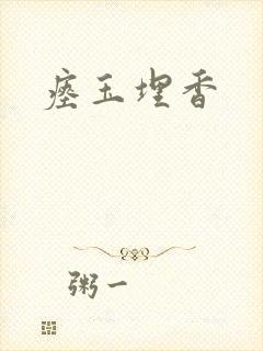 瘗玉埋香封面
