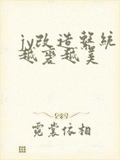 jy改造系统人越变越美