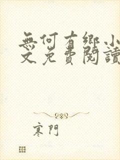 无何有乡小说全文免费阅读