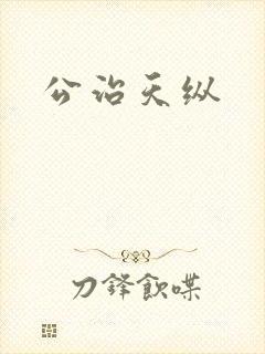 公治天纵