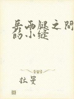 岳两腿之间白嫩的小缝