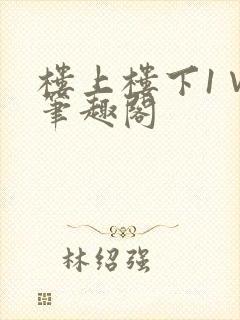 楼上楼下1∨1笔趣阁