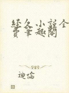 经久小说全文免费笔趣阁
