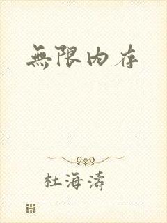 无限内存
