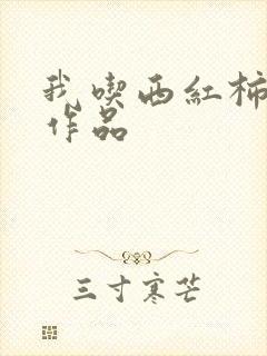 我吃西红柿最新作品