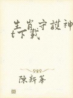 生肖守护神txt下载封面