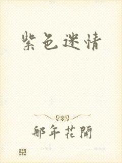 紫色迷情