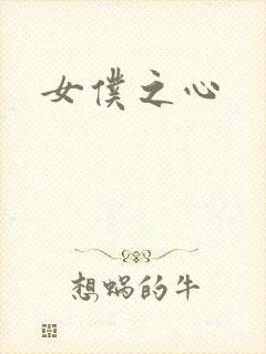 女仆之心封面