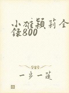 小雄颖莉全文目录800