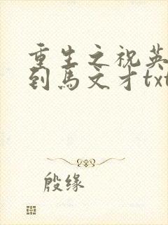 重生之祝英台遇到马文才txt